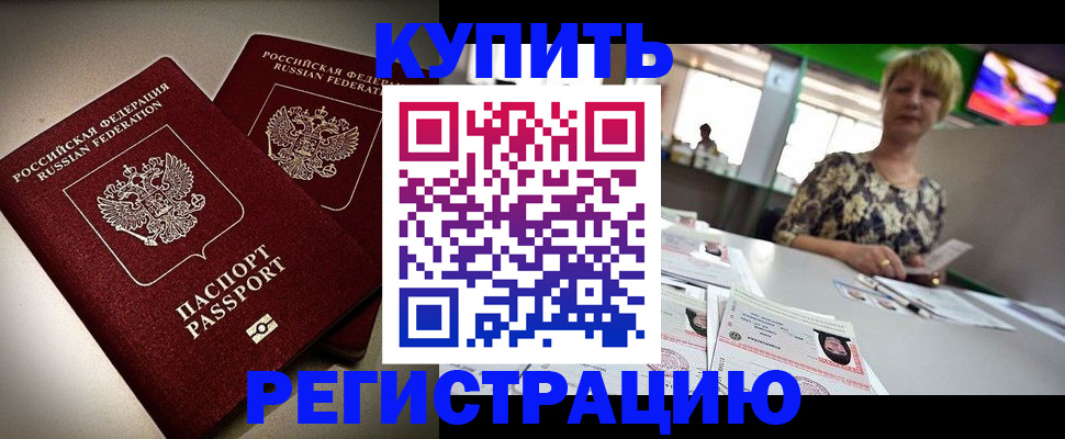 временная прописка в Куртамыше